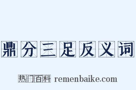 鼎分三足反义词是什么意思的图片